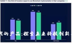 区块链时代的产品：探索未来科技创新与商业价