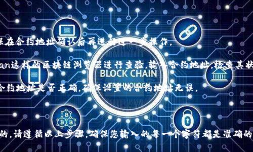 要填写tpWallet的合约地址，您需要遵循以下步骤和信息来确保准确性。这个过程对于那些参与区块链项目或进行加密货币交易的人尤其重要。

### 步骤一：获取合约地址

1. **访问官方渠道**：首先，确保您访问的是tpWallet的官方站点或官方社交媒体，尤其是当您寻找合约地址时。避免使用不明来源，以免受到诈骗。

2. **查阅官方网站**：在tpWallet的官方网站，寻找文档或资源部分，常常会提供最新的合约地址及其详细信息。

3. **社区和论坛**：在区块链技术相关的社区或论坛上，比如Reddit或Twitter，您可以寻求其他用户的帮助，确认合约地址的正确性。

### 步骤二：填写合约地址

1. **打开tpWallet**：启动tpWallet应用，确保您已经登录到您的帐户。

2. **找到合约地址填写位置**：在钱包界面中，寻找“添加合约”或“填写合约地址”的选项。这通常在“资产管理”或“代币”部分。

3. **输入合约地址**：将您从官方获取的合约地址复制并粘贴到相应的输入框中。

4. **确认合约地址**：仔细检查您输入的合约地址是否完全正确。任何拼写错误或不完整的信息都可能导致资产丢失。因此，务必要核实该地址。

5. **保存并确认**：完成合约地址填写后，按照提示进行保存。某些钱包可能需要您进行二次确认。

### 步骤三：验证合约地址

1. **端口查询**：部分钱包允许您直接查询合约地址，查看该地址是否有效。确保在合约地址确认后再进行进一步操作。

2. **以太坊区块浏览器**：如果tpWallet涉及以太坊网络，可以使用像Etherscan这样的区块链浏览器进行查验。输入合约地址，检查其状态与活动。

3. **向社区求助**：在填写后，您可以向tpWallet的用户社区发问，以确认您的合约地址是否正确，确保设置的合约地址无误。

### 总结：

填写tpWallet的合约地址并不复杂，但对于新用户来说，确保正确性是非常重要的。请遵循以上步骤，确保您输入的每一个字符都是准确的，以免造成不必要的损失。通过官方渠道获取信息是确保安全与准确的最佳方式。