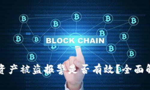 tpWallet资产被盗报警是否有效?全面解析与建议