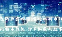 比特币钱包的历史回顾：首个比特币钱包的诞生