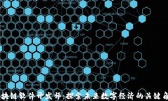 区块链软件开发师：探索未来数字经济的关键角