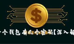 区块链钱包：一个钱包有几个密码？深入解析与