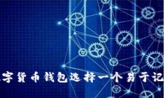 如何为你的数字货币钱包选择一个易于记忆的独