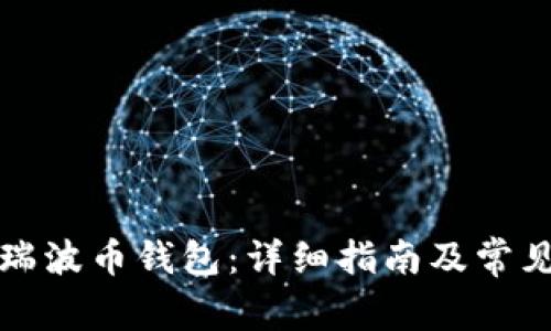 如何下载瑞波币钱包：详细指南及常见问题解答