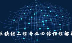 区块链工程专业必修课程解析