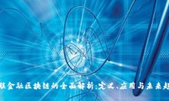 银联金融区块链的全面解析：定义、应用与未来