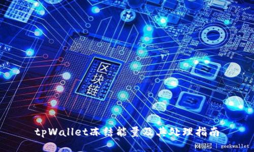 tpWallet冻结能量及其处理指南