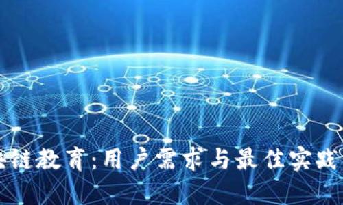 区块链教育：用户需求与最佳实践指南