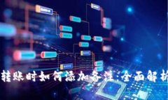 区块链钱包转账时如何添加备注：全面解析与实