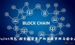 tpWallet钱包：探索数字资产的便捷管理与安全存储