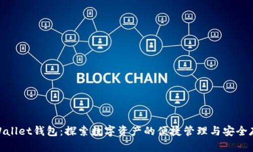 tpWallet钱包：探索数字资产的便捷管理与安全存储