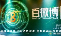 区块链在边缘计算中的应用：重塑数据处理的未