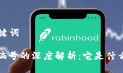 ### 与关键词区块链信息编号的深度解析：它是什