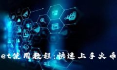 tpWallet使用教程：快速上手火币链操作