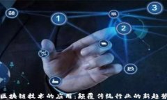 区块链技术的应用：颠覆传统行业的新趋势