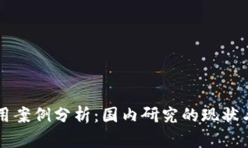 区块链应用案例分析：国内研究的现状与未来发展