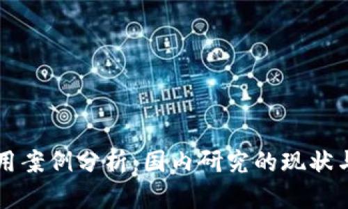 区块链应用案例分析：国内研究的现状与未来发展
