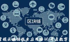 全面掌握区块链技术应用培训：开启数字新时代