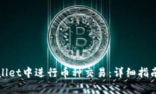 如何在tpWallet中进行币种交易：详细指南与实用技巧