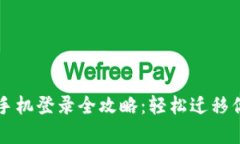 tpWallet换手机登录全攻略：轻松迁移你的加密资产