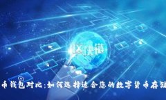 比特币钱包对比：如何选择适合您的数字货币存
