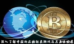 深入了解中国的区块链类游戏及其未来发展