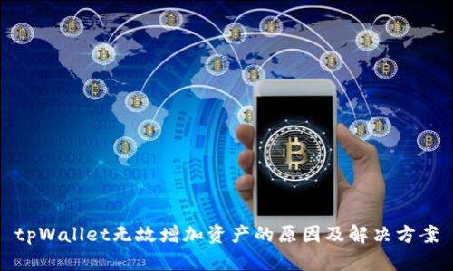 tpWallet无故增加资产的原因及解决方案