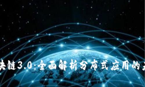 区块链3.0：全面解析分布式应用的未来