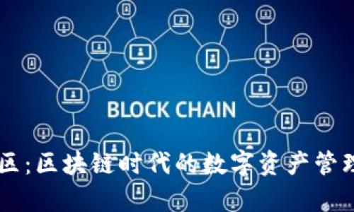 tpWallet社区：区块链时代的数字资产管理与分享平台