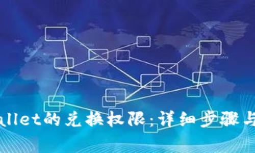 如何关闭tpWallet的兑换权限：详细步骤与常见问题解答