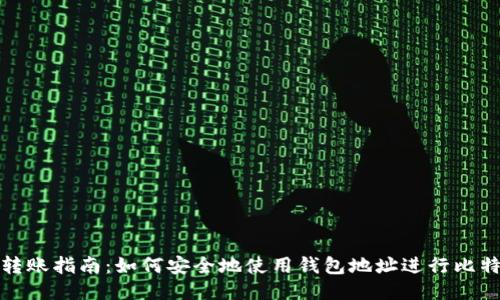 比特币转账指南：如何安全地使用钱包地址进行比特币转账