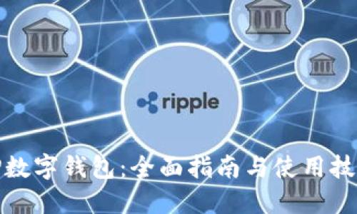 TP数字钱包：全面指南与使用技巧