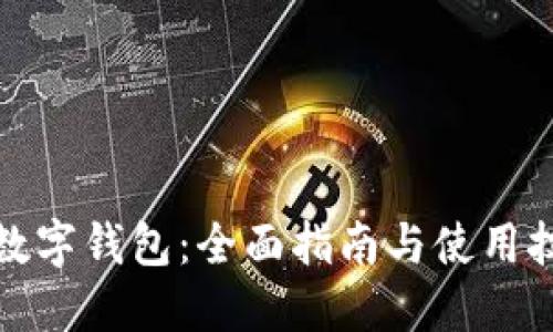 TP数字钱包：全面指南与使用技巧
