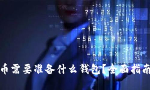 买虚拟币需要准备什么钱包？全面指南与建议