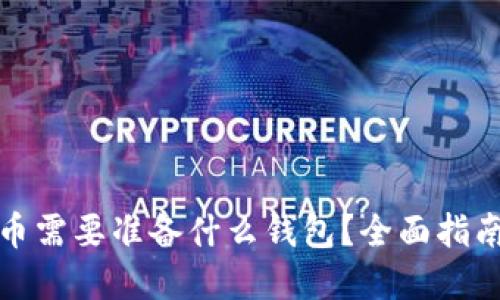 买虚拟币需要准备什么钱包？全面指南与建议