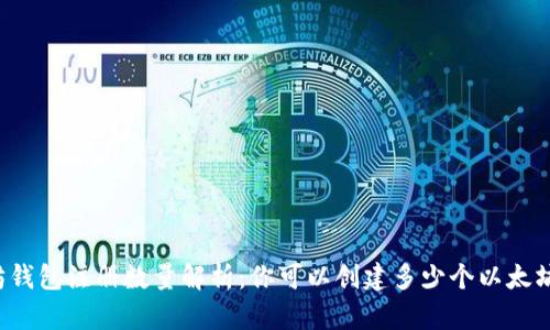 以太坊钱包注册数量解析：你可以创建多少个以太坊钱包？