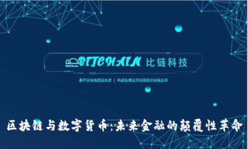 区块链与数字货币：未来金融的颠覆性革命