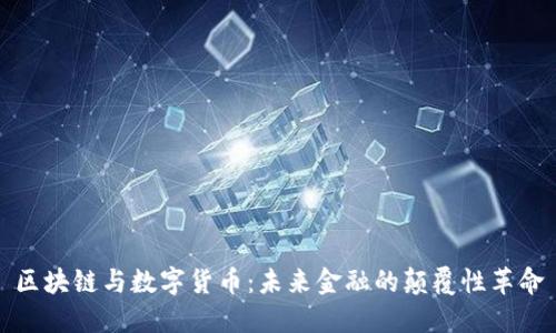 区块链与数字货币：未来金融的颠覆性革命
