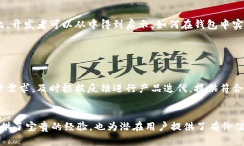 思考的与关键词

  区块链钱包开发入门指南：如何轻松创建你的数字钱包 / 

 guanjianci 区块链, 钱包开发, 数字货币, 去中心化 /guanjianci 

---

### 内容主体大纲

1. **区块链与钱包概述**
   - 区块链技术基础
   - 钱包的定义与类型

2. **区块链钱包开发的技术背景**
   - 区块链算法与安全性
   - 钱包的基本组成部分

3. **钱包类型及其开发要点**
   - 热钱包 vs. 冷钱包
   - 移动钱包、桌面钱包与Web钱包的特点及开发要点

4. **区块链钱包开发流程**
   - 开发准备与需求分析
   - 技术选型
   - 钱包界面的UI/UX设计
   - 钱包的后端逻辑与数据库设计

5. **智能合约与钱包的结合**
   - 智能合约的基本概念
   - 如何将智能合约整合进钱包

6. **安全性与隐私保护**
   - 区块链钱包的安全标准
   - 用户数据的加密与隐私保护

7. **钱包应用及市场评估**
   - 市场现状与发展趋势
   - 成功案例分析

8. **未来展望**
   - 区块链钱包的未来发展方向与挑战

---

### 详细内容

#### 1. 区块链与钱包概述

区块链技术基础

区块链是一种去中心化的分布式账本技术，能够记录和验证交易。每个区块都包含了一系列的交易记录，并与前一个区块相连，形成链式结构。区块链的核心特征包括不可篡改、透明性和安全性。由于这些特点，区块链被广泛应用于金融、供应链管理、医疗健康等各个领域。


钱包的定义与类型

区块链钱包是用户存储、发送和接收数字货币的工具。钱包通常通过公私钥对的方式进行管理，用户的公钥用作地址，而私钥则用于签署交易。根据使用方式的不同，钱包可以分为热钱包和冷钱包。热钱包通常在线使用，适合小额日常交易；冷钱包则是离线存储，适合长期保存大额资产。


#### 2. 区块链钱包开发的技术背景

区块链算法与安全性

在开发区块链钱包时，了解底层区块链的工作机制至关重要。这包括区块链的共识算法、加密技术及其如何确保交易的安全。主流的共识算法有工作量证明（PoW）和权益证明（PoS），它们确保网络中的数据一致性和安全性。


钱包的基本组成部分

钱包的基本组成部分包括用户界面、密钥管理系统、交易管理模块和网络通信模块。用户界面负责与用户互动，密钥管理系统负责生成和存储公私钥，交易管理模块负责构建和发送交易，而网络通信模块处理与区块链网络的连接。


#### 3. 钱包类型及其开发要点

热钱包 vs. 冷钱包

热钱包和冷钱包各有优缺点。热钱包因其与互联网连接，使用方便，但安全性较低，容易受到黑客攻击。冷钱包如硬件钱包或纸钱包则将私钥保存在离线环境中，安全性高，但使用不便。开发者需根据用户需求选择合适的钱包类型。


移动钱包、桌面钱包与Web钱包的特点及开发要点

移动钱包针对手机用户，便于随时随地进行交易，开发需考虑界面的简洁和流畅性；桌面钱包适合频繁进行交易的用户，开发时需重视安全性和功能的全面性；Web钱包便于用户通过浏览器访问，开发时需要注重用户体验和安全防护。


#### 4. 区块链钱包开发流程

开发准备与需求分析

在开始开发之前，首先需要对市场进行调研，分析目标用户的需求。这包括找出潜在用户的痛点、功能需求以及市场上的竞争对手等。通过这些分析，开发团队可以制定出一个详细的产品需求文档，明确项目的目标和方向。


技术选型

选择合适的技术栈对钱包的性能和安全性至关重要。开发者需要选择适合的编程语言、框架和数据库。例如，使用JavaScript和Node.js可以实现快速开发，而Ethereum等区块链平台则为智能合约提供了便利。


钱包界面的UI/UX设计

用户体验设计是钱包成功的关键因素之一。设计团队需要考虑用户的操作习惯，提供简单明了的界面，并确保交互流畅。用户界面的设计应注重视觉效果，同时要保证功能的易用性。


钱包的后端逻辑与数据库设计

后端逻辑处理钱包的核心功能，包括交易记录的保存、密钥的管理、与区块链网络的交互等。同时，数据库设计需要考虑数据的安全性和可扩展性，保证用户数据的安全和高效存取。


#### 5. 智能合约与钱包的结合

智能合约的基本概念

智能合约是一种自动执行、不可篡改的协议，能够在特定条件下自动执行。智能合约的引入使得用户在进行交易时，可以实现更高的安全性和透明性。智能合约可以用来创建去中心化应用（DApp），也可以与钱包系统结合，提升钱包的功能。


如何将智能合约整合进钱包

整合智能合约需要开发者了解合约的函数和事件。在交易时，钱包可以自动调用智能合约的方法，确保交易的成功执行。同时，开发者需要确保合约的安全性，避免常见的安全漏洞，如重入攻击等。


#### 6. 安全性与隐私保护

区块链钱包的安全标准

安全性是钱包开发中必须重点考虑的问题。钱包应该提供多重签名、双因素认证（2FA）等安全措施，保护用户的私钥和交易信息。同时，开发者需要定期进行安全审计，及时修复潜在的安全漏洞。


用户数据的加密与隐私保护

用户隐私是区块链钱包开发中的敏感话题。开发者应该采取适当的加密手段，确保用户数据的私密性。在设计时，尽量减少对敏感数据的收集，并提供清晰的隐私政策，让用户安心使用。


#### 7. 钱包应用及市场评估

市场现状与发展趋势

随着区块链技术的不断发展，数字货币市场日益成熟。越来越多的用户开始接触并使用数字货币，推动了钱包需求的增长。我们需要关注市场动态和用户需求的变化，以便在开发中做出及时的调整。


成功案例分析

研究一些成功的区块链钱包案例，如Coinbase、MetaMask等，可以帮助开发者了解如何满足用户需求以及实现功能的多样性。这些成功案例往往在界面设计、安全性和用户反馈上都有所建树，对后续的开发提供了重要参考。


#### 8. 未来展望

区块链钱包的未来发展方向与挑战

区块链钱包的未来将更加注重用户体验和安全性。随着去中心化金融（DeFi）和非同质化代币（NFT）等新兴应用的崛起，钱包的功能将不断扩展。然而，安全性和合规性仍然是钱包发展过程中的重大挑战，开发者需要持续跟进技术和市场变化，确保产品能够适应未来发展。


---

### 相关问题

1. 区块链钱包开发需要哪些技术技能？
2. 如何选择适合的区块链平台进行钱包开发？
3. 区块链钱包的安全性有哪些方面需要注意？
4. 钱包开发中的用户体验设计如何进行？
5. 智能合约在钱包开发中的具体应用有哪些？
6. 冷钱包与热钱包各自的优缺点是什么？
7. 市场上有哪些成功的区块链钱包案例，能给开发者带来怎样的启示？

### 问题详细介绍

#### 1. 区块链钱包开发需要哪些技术技能？

了解区块链基础知识

开发区块链钱包首先需要了解区块链的基本概念和原理。对于各种区块链平台的特性、不同共识机制的优缺点等都有一定了解，才能在开发时做出合适的选择。例如，了解比特币的UTXO模型与以太坊的账户模型，可以帮助开发者灵活设计钱包功能。


编程语言与框架

掌握合适的编程语言是区块链钱包开发的基础。常用的编程语言包括JavaScript、Python、Java和Go等。对于区块链交互，开发者还需要熟悉与区块链相关的开发框架，如Web3.js、Ethers.js等，以便能方便地与区块链进行交互。


前端与后端技术

钱包开发不仅需要前端技术（如HTML、CSS和JavaScript），还需要后端技术的支持。后端开发涉及到数据库管理、服务器端逻辑处理等，常用的技术栈有Node.js、Express、MongoDB等。整合前后端技术，可以实现高效的数据交互和用户体验。


安全知识

安全是区块链钱包开发中的重中之重。开发者需要了解如何防范常见的安全问题，如SQL注入、跨站脚本（XSS）攻击、重放攻击等。同时，了解加密算法和密钥管理策略，可以有效提高钱包的安全性。


用户体验与界面设计

用户体验（UX）和界面设计（UI）是钱包成功的关键因素。开发者需要具备一定的设计能力，能够设计出简洁易用，功能完善的用户界面，以确保用户能够轻松上手，同时最大限度地降低用户的操作风险。


#### 2. 如何选择适合的区块链平台进行钱包开发？

根据目标用户选择平台

选择区块链平台时，首先需要考虑目标用户是谁，使用什么样的数字货币。如果主要用户是比特币持有者，选择比特币区块链平台；而如果是以太坊用户，则考虑以太坊区块链。数字货币的流行程度和用户基础决定了钱包开发的方向。


技术支持与社区活跃度

选择一个活跃的区块链社区能够为开发者提供支持和资源。活跃的社区往往有丰富的文档、开发者论坛和技术支持，能够帮助开发者解决开发过程中遇到的问题。查看当前各大区块链平台的社区活跃度，可以帮助开 Diff开发者评估选择依据。


开发的易用性

不同的区块链平台在开发难易度上各有不同。某些区块链提供更为简单易用的API和SDK，使得开发者能更加方便地进行开发。相比之下，某些定制化平台可能需要开发者更加深入地了解其底层机制和架构，增加了开发的复杂性。


安全性与合规性

在选择区块链平台时，开发者需关注平台的安全性及合规问题。某些平台可能面临监管风险，影响钱包的推广和使用。了解相关国家和地区的法律法规，以及平台是否采取了有效的安全措施，可以帮助开发者做出更好的选择。


#### 3. 区块链钱包的安全性有哪些方面需要注意？

私钥管理

私钥是区块链钱包的核心，它决定了用户对数字资产的所有权。钱包开发者需要为私钥的生成和存储制定严格的管理规范。建议使用硬件安全模块（HSM）进行私钥的生成和存储，切忌将私钥明文存储于数据库中。


多重签名

多重签名技术能够为钱包提供额外的安全防护。通过设定多个私钥，共同验证一笔交易的有效性，可以有效防止单个私钥被盗取造成的资产损失。尤其在团队或企业使用时，多重签名可减少风险，增加数据的完整性。


安全协议

采用SSL/TLS等安全协议保护数据传输过程中的安全性，防止数据在交互过程中的被窃取或篡改。同时，使用签名机制确保交易的合法性和完整性，保护用户的交易数据。


安全审计与测试

定期进行安全审计是保障钱包安全的重要措施。对钱包进行渗透测试和代码审计，及时发现潜在漏洞进行修复。此外，留意第三方安全专家或组织的报告，吸取经验教训，以增强钱包的安全性。


#### 4. 钱包开发中的用户体验设计如何进行？

用户研究与需求分析

在开始设计钱包的用户体验之前，首先需要进行市场调研和用户研究。通过用户访谈、问卷调查等方式，了解用户在使用钱包时的实际需求和痛点，根据用户反馈来定制钱包功能和设计。


信息架构设计

用户体验设计中的信息架构尤为重要，开发者需要合理安排各个功能模块的位置和逻辑，确保用户在使用过程中能够快速找到所需的功能。信息架构不仅影响用户的操作效率，还关系到整体的用户满意度。


界面设计

钱包的界面设计需要，避免不必要的复杂操作，确保用户能较易完成转账、查询余额等基本操作。设计时可以考虑使用卡片式设计、图标标签等方式，提升界面友好性和用户体验。


用户反馈机制

设立有效的用户反馈机制，及时收集用户在使用过程中的反馈和建议。根据用户的数据和反馈，不断调整和产品，确保钱包在使用过程中能满足用户的期望，提高用户留存率。


#### 5. 智能合约在钱包开发中的具体应用有哪些？

交易自动化

智能合约可以与钱包结合，实现交易的自动化。在用户设置好条件后，智能合约会在条件满足时自动执行交易。这种自动执行机制可以消除人为干预，减少错误，提高交易的效率和准确性。


去中心化应用（DApp）的交互

在去中心化金融（DeFi）等应用中，用户可以通过钱包与智能合约进行交互。钱包可以识别支持的DApp，并通过智能合约自动生成相应的交易，提高用户操作的便利性。这种结合为用户提供了更多的财务管理工具。


合约保管与租赁

钱包可以嵌入智能合约的功能，提供合约保管与租赁服务。用户可以将自己创建的合约存储在钱包中，方便后续调用。系统还可以允许用户对合约进行租赁，让资产的使用更加灵活。


收益分配与管理

智能合约可以用于分配用户的收益，对接链上的投资组合及收益生成工具。用户在进行投资时，可以选择相应的分配策略，智能合约将按照约定的规则自动执行收益的分配和管理，提高用户的资金使用效率。


#### 6. 冷钱包与热钱包各自的优缺点是什么？

冷钱包的优缺点

冷钱包最显著的优点是安全性高，因为它将私钥存储在离线环境中，极大地降低了被黑客攻击的风险。适合长期保存大量数字资产。然而，使用不便，当需要进行交易时，必须将冷钱包连接到网络，对操作流程要求较高。


热钱包的优缺点

热钱包使用便捷，可以随时随地进行交易，适合频繁使用的小额交易。然而，由于它时时在线，易受到黑客攻击和网络风险的威胁，因此对于存放大量资产的用户来说，安全性相对较低。


使用场景的适配性

冷钱包适合长期投资者，尤其是那些计划持有资产较长时间的人。而热钱包则适合需要频繁进行交易和转账的用户。因此在设计钱包时，需要考虑用户的使用习惯和需求，根据目标用户的特征来选择合适的设计。


安全策略的考量

钱包开发者应考虑在产品中结合两者的优点。例如，可以开发一个冷钱包与热钱包相结合的产品，用户可以在必要时选择安全级别合适的钱包使用模式，既保证安全性又便利日常使用。


#### 7. 市场上有哪些成功的区块链钱包案例，能给开发者带来怎样的启示？

Coinbase的发展历程

Coinbase是全球最大的数字货币交易所之一，提供了简单易用的钱包功能。其成功之处在于提供清晰的用户界面和优质的客户服务，使得新用户能够迅速上手。同时，Coinbase注重安全性，充分保障用户的资产安全。这些特点为新钱包开发者提供了在用户体验与安全性的平衡点的借鉴。


MetaMask的创新功能

MetaMask是以太坊生态中的知名钱包，允许用户轻松管理以太坊及其代币。它通过浏览器扩展的方式，大大降低了用户入口的门槛。其创新的DApp浏览功能与社区支持也为钱包开发者提供了灵感。强调用户教育和社区建设将是一个重要的方向。


Ledger和Trezor的硬件钱包体验

Ledger与Trezor是知名的硬件钱包品牌，它们以安全性著称。硬件钱包的设计强调用户的资产安全，与软件钱包形成对比。开发者可以从中得到启示，如何在钱包中实现多层次的安全和用户指导，例如引导用户进行专业的安全配置和使用指导。


成功案例给予的战略思考

这些成功的案例背后，是不断地对用户需求变化的洞察和技术方向的把握。开发者在设计钱包时，需要关注市场动态、用户需求，及时根据反馈进行产品迭代，提供符合用户习惯的功能，进行差异化竞争。


通过以上的分析及细分问题的解答，围绕“区块链钱包开发”的主题，可以更全面深入地理解技术与市场，不仅为开发者提供了宝贵的经验，也为潜在用户提供了有价值的信息。
