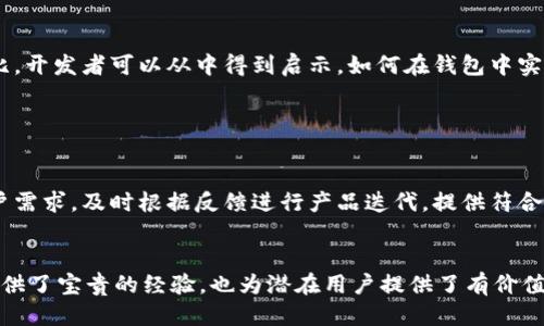 思考的与关键词

  区块链钱包开发入门指南：如何轻松创建你的数字钱包 / 

 guanjianci 区块链, 钱包开发, 数字货币, 去中心化 /guanjianci 

---

### 内容主体大纲

1. **区块链与钱包概述**
   - 区块链技术基础
   - 钱包的定义与类型

2. **区块链钱包开发的技术背景**
   - 区块链算法与安全性
   - 钱包的基本组成部分

3. **钱包类型及其开发要点**
   - 热钱包 vs. 冷钱包
   - 移动钱包、桌面钱包与Web钱包的特点及开发要点

4. **区块链钱包开发流程**
   - 开发准备与需求分析
   - 技术选型
   - 钱包界面的UI/UX设计
   - 钱包的后端逻辑与数据库设计

5. **智能合约与钱包的结合**
   - 智能合约的基本概念
   - 如何将智能合约整合进钱包

6. **安全性与隐私保护**
   - 区块链钱包的安全标准
   - 用户数据的加密与隐私保护

7. **钱包应用及市场评估**
   - 市场现状与发展趋势
   - 成功案例分析

8. **未来展望**
   - 区块链钱包的未来发展方向与挑战

---

### 详细内容

#### 1. 区块链与钱包概述

区块链技术基础

区块链是一种去中心化的分布式账本技术，能够记录和验证交易。每个区块都包含了一系列的交易记录，并与前一个区块相连，形成链式结构。区块链的核心特征包括不可篡改、透明性和安全性。由于这些特点，区块链被广泛应用于金融、供应链管理、医疗健康等各个领域。


钱包的定义与类型

区块链钱包是用户存储、发送和接收数字货币的工具。钱包通常通过公私钥对的方式进行管理，用户的公钥用作地址，而私钥则用于签署交易。根据使用方式的不同，钱包可以分为热钱包和冷钱包。热钱包通常在线使用，适合小额日常交易；冷钱包则是离线存储，适合长期保存大额资产。


#### 2. 区块链钱包开发的技术背景

区块链算法与安全性

在开发区块链钱包时，了解底层区块链的工作机制至关重要。这包括区块链的共识算法、加密技术及其如何确保交易的安全。主流的共识算法有工作量证明（PoW）和权益证明（PoS），它们确保网络中的数据一致性和安全性。


钱包的基本组成部分

钱包的基本组成部分包括用户界面、密钥管理系统、交易管理模块和网络通信模块。用户界面负责与用户互动，密钥管理系统负责生成和存储公私钥，交易管理模块负责构建和发送交易，而网络通信模块处理与区块链网络的连接。


#### 3. 钱包类型及其开发要点

热钱包 vs. 冷钱包

热钱包和冷钱包各有优缺点。热钱包因其与互联网连接，使用方便，但安全性较低，容易受到黑客攻击。冷钱包如硬件钱包或纸钱包则将私钥保存在离线环境中，安全性高，但使用不便。开发者需根据用户需求选择合适的钱包类型。


移动钱包、桌面钱包与Web钱包的特点及开发要点

移动钱包针对手机用户，便于随时随地进行交易，开发需考虑界面的简洁和流畅性；桌面钱包适合频繁进行交易的用户，开发时需重视安全性和功能的全面性；Web钱包便于用户通过浏览器访问，开发时需要注重用户体验和安全防护。


#### 4. 区块链钱包开发流程

开发准备与需求分析

在开始开发之前，首先需要对市场进行调研，分析目标用户的需求。这包括找出潜在用户的痛点、功能需求以及市场上的竞争对手等。通过这些分析，开发团队可以制定出一个详细的产品需求文档，明确项目的目标和方向。


技术选型

选择合适的技术栈对钱包的性能和安全性至关重要。开发者需要选择适合的编程语言、框架和数据库。例如，使用JavaScript和Node.js可以实现快速开发，而Ethereum等区块链平台则为智能合约提供了便利。


钱包界面的UI/UX设计

用户体验设计是钱包成功的关键因素之一。设计团队需要考虑用户的操作习惯，提供简单明了的界面，并确保交互流畅。用户界面的设计应注重视觉效果，同时要保证功能的易用性。


钱包的后端逻辑与数据库设计

后端逻辑处理钱包的核心功能，包括交易记录的保存、密钥的管理、与区块链网络的交互等。同时，数据库设计需要考虑数据的安全性和可扩展性，保证用户数据的安全和高效存取。


#### 5. 智能合约与钱包的结合

智能合约的基本概念

智能合约是一种自动执行、不可篡改的协议，能够在特定条件下自动执行。智能合约的引入使得用户在进行交易时，可以实现更高的安全性和透明性。智能合约可以用来创建去中心化应用（DApp），也可以与钱包系统结合，提升钱包的功能。


如何将智能合约整合进钱包

整合智能合约需要开发者了解合约的函数和事件。在交易时，钱包可以自动调用智能合约的方法，确保交易的成功执行。同时，开发者需要确保合约的安全性，避免常见的安全漏洞，如重入攻击等。


#### 6. 安全性与隐私保护

区块链钱包的安全标准

安全性是钱包开发中必须重点考虑的问题。钱包应该提供多重签名、双因素认证（2FA）等安全措施，保护用户的私钥和交易信息。同时，开发者需要定期进行安全审计，及时修复潜在的安全漏洞。


用户数据的加密与隐私保护

用户隐私是区块链钱包开发中的敏感话题。开发者应该采取适当的加密手段，确保用户数据的私密性。在设计时，尽量减少对敏感数据的收集，并提供清晰的隐私政策，让用户安心使用。


#### 7. 钱包应用及市场评估

市场现状与发展趋势

随着区块链技术的不断发展，数字货币市场日益成熟。越来越多的用户开始接触并使用数字货币，推动了钱包需求的增长。我们需要关注市场动态和用户需求的变化，以便在开发中做出及时的调整。


成功案例分析

研究一些成功的区块链钱包案例，如Coinbase、MetaMask等，可以帮助开发者了解如何满足用户需求以及实现功能的多样性。这些成功案例往往在界面设计、安全性和用户反馈上都有所建树，对后续的开发提供了重要参考。


#### 8. 未来展望

区块链钱包的未来发展方向与挑战

区块链钱包的未来将更加注重用户体验和安全性。随着去中心化金融（DeFi）和非同质化代币（NFT）等新兴应用的崛起，钱包的功能将不断扩展。然而，安全性和合规性仍然是钱包发展过程中的重大挑战，开发者需要持续跟进技术和市场变化，确保产品能够适应未来发展。


---

### 相关问题

1. 区块链钱包开发需要哪些技术技能？
2. 如何选择适合的区块链平台进行钱包开发？
3. 区块链钱包的安全性有哪些方面需要注意？
4. 钱包开发中的用户体验设计如何进行？
5. 智能合约在钱包开发中的具体应用有哪些？
6. 冷钱包与热钱包各自的优缺点是什么？
7. 市场上有哪些成功的区块链钱包案例，能给开发者带来怎样的启示？

### 问题详细介绍

#### 1. 区块链钱包开发需要哪些技术技能？

了解区块链基础知识

开发区块链钱包首先需要了解区块链的基本概念和原理。对于各种区块链平台的特性、不同共识机制的优缺点等都有一定了解，才能在开发时做出合适的选择。例如，了解比特币的UTXO模型与以太坊的账户模型，可以帮助开发者灵活设计钱包功能。


编程语言与框架

掌握合适的编程语言是区块链钱包开发的基础。常用的编程语言包括JavaScript、Python、Java和Go等。对于区块链交互，开发者还需要熟悉与区块链相关的开发框架，如Web3.js、Ethers.js等，以便能方便地与区块链进行交互。


前端与后端技术

钱包开发不仅需要前端技术（如HTML、CSS和JavaScript），还需要后端技术的支持。后端开发涉及到数据库管理、服务器端逻辑处理等，常用的技术栈有Node.js、Express、MongoDB等。整合前后端技术，可以实现高效的数据交互和用户体验。


安全知识

安全是区块链钱包开发中的重中之重。开发者需要了解如何防范常见的安全问题，如SQL注入、跨站脚本（XSS）攻击、重放攻击等。同时，了解加密算法和密钥管理策略，可以有效提高钱包的安全性。


用户体验与界面设计

用户体验（UX）和界面设计（UI）是钱包成功的关键因素。开发者需要具备一定的设计能力，能够设计出简洁易用，功能完善的用户界面，以确保用户能够轻松上手，同时最大限度地降低用户的操作风险。


#### 2. 如何选择适合的区块链平台进行钱包开发？

根据目标用户选择平台

选择区块链平台时，首先需要考虑目标用户是谁，使用什么样的数字货币。如果主要用户是比特币持有者，选择比特币区块链平台；而如果是以太坊用户，则考虑以太坊区块链。数字货币的流行程度和用户基础决定了钱包开发的方向。


技术支持与社区活跃度

选择一个活跃的区块链社区能够为开发者提供支持和资源。活跃的社区往往有丰富的文档、开发者论坛和技术支持，能够帮助开发者解决开发过程中遇到的问题。查看当前各大区块链平台的社区活跃度，可以帮助开 Diff开发者评估选择依据。


开发的易用性

不同的区块链平台在开发难易度上各有不同。某些区块链提供更为简单易用的API和SDK，使得开发者能更加方便地进行开发。相比之下，某些定制化平台可能需要开发者更加深入地了解其底层机制和架构，增加了开发的复杂性。


安全性与合规性

在选择区块链平台时，开发者需关注平台的安全性及合规问题。某些平台可能面临监管风险，影响钱包的推广和使用。了解相关国家和地区的法律法规，以及平台是否采取了有效的安全措施，可以帮助开发者做出更好的选择。


#### 3. 区块链钱包的安全性有哪些方面需要注意？

私钥管理

私钥是区块链钱包的核心，它决定了用户对数字资产的所有权。钱包开发者需要为私钥的生成和存储制定严格的管理规范。建议使用硬件安全模块（HSM）进行私钥的生成和存储，切忌将私钥明文存储于数据库中。


多重签名

多重签名技术能够为钱包提供额外的安全防护。通过设定多个私钥，共同验证一笔交易的有效性，可以有效防止单个私钥被盗取造成的资产损失。尤其在团队或企业使用时，多重签名可减少风险，增加数据的完整性。


安全协议

采用SSL/TLS等安全协议保护数据传输过程中的安全性，防止数据在交互过程中的被窃取或篡改。同时，使用签名机制确保交易的合法性和完整性，保护用户的交易数据。


安全审计与测试

定期进行安全审计是保障钱包安全的重要措施。对钱包进行渗透测试和代码审计，及时发现潜在漏洞进行修复。此外，留意第三方安全专家或组织的报告，吸取经验教训，以增强钱包的安全性。


#### 4. 钱包开发中的用户体验设计如何进行？

用户研究与需求分析

在开始设计钱包的用户体验之前，首先需要进行市场调研和用户研究。通过用户访谈、问卷调查等方式，了解用户在使用钱包时的实际需求和痛点，根据用户反馈来定制钱包功能和设计。


信息架构设计

用户体验设计中的信息架构尤为重要，开发者需要合理安排各个功能模块的位置和逻辑，确保用户在使用过程中能够快速找到所需的功能。信息架构不仅影响用户的操作效率，还关系到整体的用户满意度。


界面设计

钱包的界面设计需要，避免不必要的复杂操作，确保用户能较易完成转账、查询余额等基本操作。设计时可以考虑使用卡片式设计、图标标签等方式，提升界面友好性和用户体验。


用户反馈机制

设立有效的用户反馈机制，及时收集用户在使用过程中的反馈和建议。根据用户的数据和反馈，不断调整和产品，确保钱包在使用过程中能满足用户的期望，提高用户留存率。


#### 5. 智能合约在钱包开发中的具体应用有哪些？

交易自动化

智能合约可以与钱包结合，实现交易的自动化。在用户设置好条件后，智能合约会在条件满足时自动执行交易。这种自动执行机制可以消除人为干预，减少错误，提高交易的效率和准确性。


去中心化应用（DApp）的交互

在去中心化金融（DeFi）等应用中，用户可以通过钱包与智能合约进行交互。钱包可以识别支持的DApp，并通过智能合约自动生成相应的交易，提高用户操作的便利性。这种结合为用户提供了更多的财务管理工具。


合约保管与租赁

钱包可以嵌入智能合约的功能，提供合约保管与租赁服务。用户可以将自己创建的合约存储在钱包中，方便后续调用。系统还可以允许用户对合约进行租赁，让资产的使用更加灵活。


收益分配与管理

智能合约可以用于分配用户的收益，对接链上的投资组合及收益生成工具。用户在进行投资时，可以选择相应的分配策略，智能合约将按照约定的规则自动执行收益的分配和管理，提高用户的资金使用效率。


#### 6. 冷钱包与热钱包各自的优缺点是什么？

冷钱包的优缺点

冷钱包最显著的优点是安全性高，因为它将私钥存储在离线环境中，极大地降低了被黑客攻击的风险。适合长期保存大量数字资产。然而，使用不便，当需要进行交易时，必须将冷钱包连接到网络，对操作流程要求较高。


热钱包的优缺点

热钱包使用便捷，可以随时随地进行交易，适合频繁使用的小额交易。然而，由于它时时在线，易受到黑客攻击和网络风险的威胁，因此对于存放大量资产的用户来说，安全性相对较低。


使用场景的适配性

冷钱包适合长期投资者，尤其是那些计划持有资产较长时间的人。而热钱包则适合需要频繁进行交易和转账的用户。因此在设计钱包时，需要考虑用户的使用习惯和需求，根据目标用户的特征来选择合适的设计。


安全策略的考量

钱包开发者应考虑在产品中结合两者的优点。例如，可以开发一个冷钱包与热钱包相结合的产品，用户可以在必要时选择安全级别合适的钱包使用模式，既保证安全性又便利日常使用。


#### 7. 市场上有哪些成功的区块链钱包案例，能给开发者带来怎样的启示？

Coinbase的发展历程

Coinbase是全球最大的数字货币交易所之一，提供了简单易用的钱包功能。其成功之处在于提供清晰的用户界面和优质的客户服务，使得新用户能够迅速上手。同时，Coinbase注重安全性，充分保障用户的资产安全。这些特点为新钱包开发者提供了在用户体验与安全性的平衡点的借鉴。


MetaMask的创新功能

MetaMask是以太坊生态中的知名钱包，允许用户轻松管理以太坊及其代币。它通过浏览器扩展的方式，大大降低了用户入口的门槛。其创新的DApp浏览功能与社区支持也为钱包开发者提供了灵感。强调用户教育和社区建设将是一个重要的方向。


Ledger和Trezor的硬件钱包体验

Ledger与Trezor是知名的硬件钱包品牌，它们以安全性著称。硬件钱包的设计强调用户的资产安全，与软件钱包形成对比。开发者可以从中得到启示，如何在钱包中实现多层次的安全和用户指导，例如引导用户进行专业的安全配置和使用指导。


成功案例给予的战略思考

这些成功的案例背后，是不断地对用户需求变化的洞察和技术方向的把握。开发者在设计钱包时，需要关注市场动态、用户需求，及时根据反馈进行产品迭代，提供符合用户习惯的功能，进行差异化竞争。


通过以上的分析及细分问题的解答，围绕“区块链钱包开发”的主题，可以更全面深入地理解技术与市场，不仅为开发者提供了宝贵的经验，也为潜在用户提供了有价值的信息。