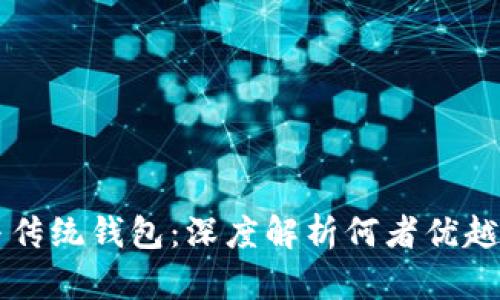 区块链钱包与传统钱包：深度解析何者优越及其关键区别