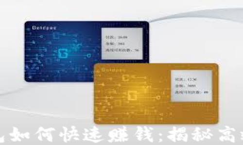 
区块链钱包如何快速赚钱：揭秘高效盈利策略