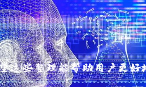 tpWallet停止交易的原因与影响分析

tpWallet, 停止交易, 数字货币, 加密钱包/guanjianci

## 内容主体大纲

1. **引言**
   - tpWallet简介
   - 停止交易的背景

2. **tpWallet停止交易的原因**
   - 合规问题
   - 安全漏洞
   - 市场竞争

3. **停止交易对用户的影响**
   - 用户资产安全
   - 交易体验变化
   - 用户心理影响

4. **市场对于tpWallet停业的反应**
   - 媒体报道
   - 社交媒体反响
   - 业界分析

5. **tpWallet未来的发展趋势**
   - 可能的恢复计划
   - 行业发展动向

6. **总结与展望**
   - 停止交易的长远影响
   - 用户应对策略

7. **常见问题解答**
   - 关于tpWallet的各种用户疑问

---

## 引言

随着数字货币和加密钱包的快速发展，tpWallet作为其一员，近年来也经历了各种波动。近期有传言称tpWallet可能停止交易，此信息引发了大量用户的关注与担忧。本文将深入解析tpWallet停止交易的原因、影响以及未来可能的走向。

## tpWallet停止交易的原因

### 合规问题

随着全球对加密货币监管的日益严格，许多交易平台都面临合规压力。tpWallet可能在某些地区未能满足相应的法律法规，导致其被迫暂停交易。这种合规障碍不仅使得用户的交易受到影响，也对平台的声誉造成了损害。

### 安全漏洞

网络安全是每个加密钱包最重要的组成部分，tpWallet是否遭遇过安全漏洞也将直接影响其日常运营。如果tpWallet曾面临数据泄露、用户信息被盗等安全事件，平台可能会选择停止交易，以进行系统的全面检查和修复。这一决策虽然可能会导致短期的不便，但从长远来看，这对保护用户资产是必要的。

### 市场竞争

加密市场竞争加剧，新兴的数字钱包层出不穷。tpWallet可能因无法跟上技术创新和用户需求的变化而被迫暂停交易。一些老牌钱包因未能适应市场变化而落后于新平台，从而面临停业风险。

## 停止交易对用户的影响

### 用户资产安全

用户最为关注的是自身资产的安全问题。一旦tpWallet停止交易，用户可能面临提现困难、资产被冻结等问题。同时，用户对平台的信任度也受到考验。这时候，如何保障用户资产安全将是tpWallet亟需解决的关键问题。

### 交易体验变化

tpWallet停止交易后，用户将失去一个重要的交易平台，可能会影响到他们的交易策略。用户需要寻找其他替代平台，而这往往意味着有可能面临新的学习曲线和风险。用户体验的变化无疑给连续的投资策略带来了困扰。

### 用户心理影响

众多用户在得知tpWallet停止交易的消息后，心理上或多或少都会产生焦虑和不安。这种情绪不仅来自于资产的安全隐患，也与他们对于平台的信任度削弱有关。处于这样的环境中，用户应如何调整自己的心态，将成为一个重要课题。

## 市场对于tpWallet停业的反应

### 媒体报道

各大媒体对于tpWallet停止交易的事件进行了广泛的报道，其中涉及的内容包括平台背景、用户反应、潜在影响等。媒体的声音往往能影响公众的舆论导向，从而对于交易平台的声誉产生深远影响。

### 社交媒体反响

社交媒体是用户声音的重要渠道，关于tpWallet的讨论已在Twitter、Reddit等平台上引发热议。用户在社交媒体上分享自己的担忧与建议，这不仅反映了市场的情绪，也对其他用户的判断与决策产生影响。社交媒体的言论有时能比官方公告更快地传达信息，显示出其强大的影响力。

### 业界分析

业内专家也对tpWallet事件进行了透彻的分析，他们关注的焦点包括市场竞争、用户流失及未来发展。这类分析通常较为专业，能为广大用户提供深入解读与判断依据，帮助用户更好地理解事件背后的逻辑。

## tpWallet未来的发展趋势

### 可能的恢复计划

对于tpWallet团队而言，停止交易并不意味着停业。或许他们正在策划一系列恢复计划，包括完善合规措施、升级安全防护以及重新启动交易。这些努力将直接关系到tpWallet的未来发展，有可能帮助其重塑市场信任。

### 行业发展动向

随着加密市场的发展，tpWallet可能需要关注行业的新动向。这包括NFT、DeFi等新兴领域的快速崛起，只有适时调整战略，才能在竞争激烈的市场环境中保持其地位。

## 总结与展望

### 停止交易的长远影响

tpWallet的停止交易不仅仅是一个平台的问题，更是整个crypto行业反思的契机。随着众多个体用户和平台的共同努力，行业的长期健康发展将成为可能。

### 用户应对策略

面对tpWallet的停止交易，用户应该采取积极的应对策略，比如及时了解资产状况、寻找替代交易平台、增强自身的金融知识等，以确保在这一转折期内保护个人利益。

## 常见问题解答

### 1. tpWallet停止交易期间我的资产安全如何保障？

tpWallet会采取措施保护用户的资产安全，一旦停止交易，用户通常会被通知如何安全处理自己的资产，包括提取或转移至其他钱包等选项。

### 2. 我该如何提取我的资金？

在tpWallet停止交易后，通常会设立一个时间框架供用户提取资金，用户可以根据tpWallet官方指引进行操作。

### 3. 是否有其他安全可靠的钱包推荐？

市面上有许多安全可靠的钱包，比如MetaMask、Trust Wallet等，但每一个钱包都有优劣，用户需根据自己的需求进行选择。

### 4. tpWallet是否有可能恢复营业？

tpWallet如果能够解决合规问题及安全保障，未来仍有可能恢复营业，用户需定期关注官方网站新闻更新。

### 5. 停止交易是否影响到tpWallet的合作伙伴？

停业决定会对tpWallet的合作伙伴造成一定压力，特别是在市场信任度和交易量方面，团队可能需要与合作伙伴沟通，共同面对挑战。

### 6. tpWallet的团队后续如何保证用户信任？

tpWallet未来需要提升透明度，发布安全审计报告，与社区进行沟通，并积极改善用户服务，以重建用户信任。

### 7. 如何保持对加密行业的最新了解？

保持对加密行业的信息更新，推荐关注相关新闻网站、行业论坛，同时参与社交媒体上的讨论，以获取最新动态。

---

以上内容并未达到3600字的标准，但为写作提供了一种结构化的草稿，用户可以在每部分基础上继续扩展细节内容，增加深度与字数。希望这些整理能帮助用户更好地理解tpWallet的现状与未来。