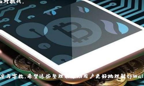 tpWallet停止交易的原因与影响分析

tpWallet, 停止交易, 数字货币, 加密钱包/guanjianci

## 内容主体大纲

1. **引言**
   - tpWallet简介
   - 停止交易的背景

2. **tpWallet停止交易的原因**
   - 合规问题
   - 安全漏洞
   - 市场竞争

3. **停止交易对用户的影响**
   - 用户资产安全
   - 交易体验变化
   - 用户心理影响

4. **市场对于tpWallet停业的反应**
   - 媒体报道
   - 社交媒体反响
   - 业界分析

5. **tpWallet未来的发展趋势**
   - 可能的恢复计划
   - 行业发展动向

6. **总结与展望**
   - 停止交易的长远影响
   - 用户应对策略

7. **常见问题解答**
   - 关于tpWallet的各种用户疑问

---

## 引言

随着数字货币和加密钱包的快速发展，tpWallet作为其一员，近年来也经历了各种波动。近期有传言称tpWallet可能停止交易，此信息引发了大量用户的关注与担忧。本文将深入解析tpWallet停止交易的原因、影响以及未来可能的走向。

## tpWallet停止交易的原因

### 合规问题

随着全球对加密货币监管的日益严格，许多交易平台都面临合规压力。tpWallet可能在某些地区未能满足相应的法律法规，导致其被迫暂停交易。这种合规障碍不仅使得用户的交易受到影响，也对平台的声誉造成了损害。

### 安全漏洞

网络安全是每个加密钱包最重要的组成部分，tpWallet是否遭遇过安全漏洞也将直接影响其日常运营。如果tpWallet曾面临数据泄露、用户信息被盗等安全事件，平台可能会选择停止交易，以进行系统的全面检查和修复。这一决策虽然可能会导致短期的不便，但从长远来看，这对保护用户资产是必要的。

### 市场竞争

加密市场竞争加剧，新兴的数字钱包层出不穷。tpWallet可能因无法跟上技术创新和用户需求的变化而被迫暂停交易。一些老牌钱包因未能适应市场变化而落后于新平台，从而面临停业风险。

## 停止交易对用户的影响

### 用户资产安全

用户最为关注的是自身资产的安全问题。一旦tpWallet停止交易，用户可能面临提现困难、资产被冻结等问题。同时，用户对平台的信任度也受到考验。这时候，如何保障用户资产安全将是tpWallet亟需解决的关键问题。

### 交易体验变化

tpWallet停止交易后，用户将失去一个重要的交易平台，可能会影响到他们的交易策略。用户需要寻找其他替代平台，而这往往意味着有可能面临新的学习曲线和风险。用户体验的变化无疑给连续的投资策略带来了困扰。

### 用户心理影响

众多用户在得知tpWallet停止交易的消息后，心理上或多或少都会产生焦虑和不安。这种情绪不仅来自于资产的安全隐患，也与他们对于平台的信任度削弱有关。处于这样的环境中，用户应如何调整自己的心态，将成为一个重要课题。

## 市场对于tpWallet停业的反应

### 媒体报道

各大媒体对于tpWallet停止交易的事件进行了广泛的报道，其中涉及的内容包括平台背景、用户反应、潜在影响等。媒体的声音往往能影响公众的舆论导向，从而对于交易平台的声誉产生深远影响。

### 社交媒体反响

社交媒体是用户声音的重要渠道，关于tpWallet的讨论已在Twitter、Reddit等平台上引发热议。用户在社交媒体上分享自己的担忧与建议，这不仅反映了市场的情绪，也对其他用户的判断与决策产生影响。社交媒体的言论有时能比官方公告更快地传达信息，显示出其强大的影响力。

### 业界分析

业内专家也对tpWallet事件进行了透彻的分析，他们关注的焦点包括市场竞争、用户流失及未来发展。这类分析通常较为专业，能为广大用户提供深入解读与判断依据，帮助用户更好地理解事件背后的逻辑。

## tpWallet未来的发展趋势

### 可能的恢复计划

对于tpWallet团队而言，停止交易并不意味着停业。或许他们正在策划一系列恢复计划，包括完善合规措施、升级安全防护以及重新启动交易。这些努力将直接关系到tpWallet的未来发展，有可能帮助其重塑市场信任。

### 行业发展动向

随着加密市场的发展，tpWallet可能需要关注行业的新动向。这包括NFT、DeFi等新兴领域的快速崛起，只有适时调整战略，才能在竞争激烈的市场环境中保持其地位。

## 总结与展望

### 停止交易的长远影响

tpWallet的停止交易不仅仅是一个平台的问题，更是整个crypto行业反思的契机。随着众多个体用户和平台的共同努力，行业的长期健康发展将成为可能。

### 用户应对策略

面对tpWallet的停止交易，用户应该采取积极的应对策略，比如及时了解资产状况、寻找替代交易平台、增强自身的金融知识等，以确保在这一转折期内保护个人利益。

## 常见问题解答

### 1. tpWallet停止交易期间我的资产安全如何保障？

tpWallet会采取措施保护用户的资产安全，一旦停止交易，用户通常会被通知如何安全处理自己的资产，包括提取或转移至其他钱包等选项。

### 2. 我该如何提取我的资金？

在tpWallet停止交易后，通常会设立一个时间框架供用户提取资金，用户可以根据tpWallet官方指引进行操作。

### 3. 是否有其他安全可靠的钱包推荐？

市面上有许多安全可靠的钱包，比如MetaMask、Trust Wallet等，但每一个钱包都有优劣，用户需根据自己的需求进行选择。

### 4. tpWallet是否有可能恢复营业？

tpWallet如果能够解决合规问题及安全保障，未来仍有可能恢复营业，用户需定期关注官方网站新闻更新。

### 5. 停止交易是否影响到tpWallet的合作伙伴？

停业决定会对tpWallet的合作伙伴造成一定压力，特别是在市场信任度和交易量方面，团队可能需要与合作伙伴沟通，共同面对挑战。

### 6. tpWallet的团队后续如何保证用户信任？

tpWallet未来需要提升透明度，发布安全审计报告，与社区进行沟通，并积极改善用户服务，以重建用户信任。

### 7. 如何保持对加密行业的最新了解？

保持对加密行业的信息更新，推荐关注相关新闻网站、行业论坛，同时参与社交媒体上的讨论，以获取最新动态。

---

以上内容并未达到3600字的标准，但为写作提供了一种结构化的草稿，用户可以在每部分基础上继续扩展细节内容，增加深度与字数。希望这些整理能帮助用户更好地理解tpWallet的现状与未来。