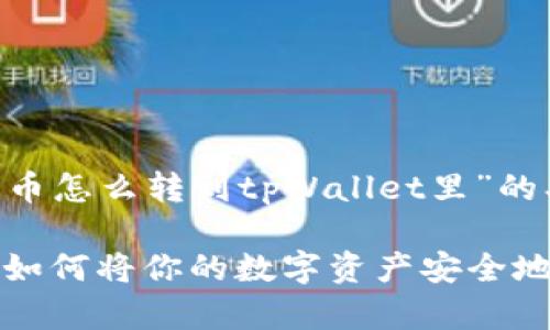 以下是关于“虚拟货币怎么转到tpWallet里”的、关键词和内容大纲。

虚拟货币转移指南：如何将你的数字资产安全地转到tpWallet里