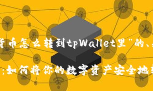 以下是关于“虚拟货币怎么转到tpWallet里”的、关键词和内容大纲。

虚拟货币转移指南：如何将你的数字资产安全地转到tpWallet里
