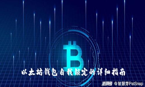 以太坊钱包自我锁定的详细指南