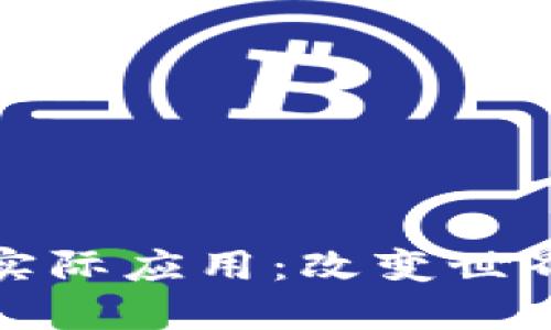 区块链技术的实际应用:改变世界的数字化革命
