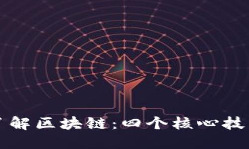 深入了解区块链：四个核心技能解密