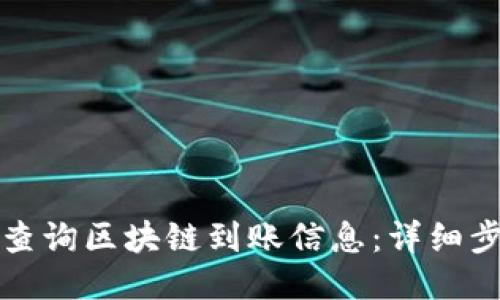 如何轻松查询区块链到账信息：详细步骤与技巧